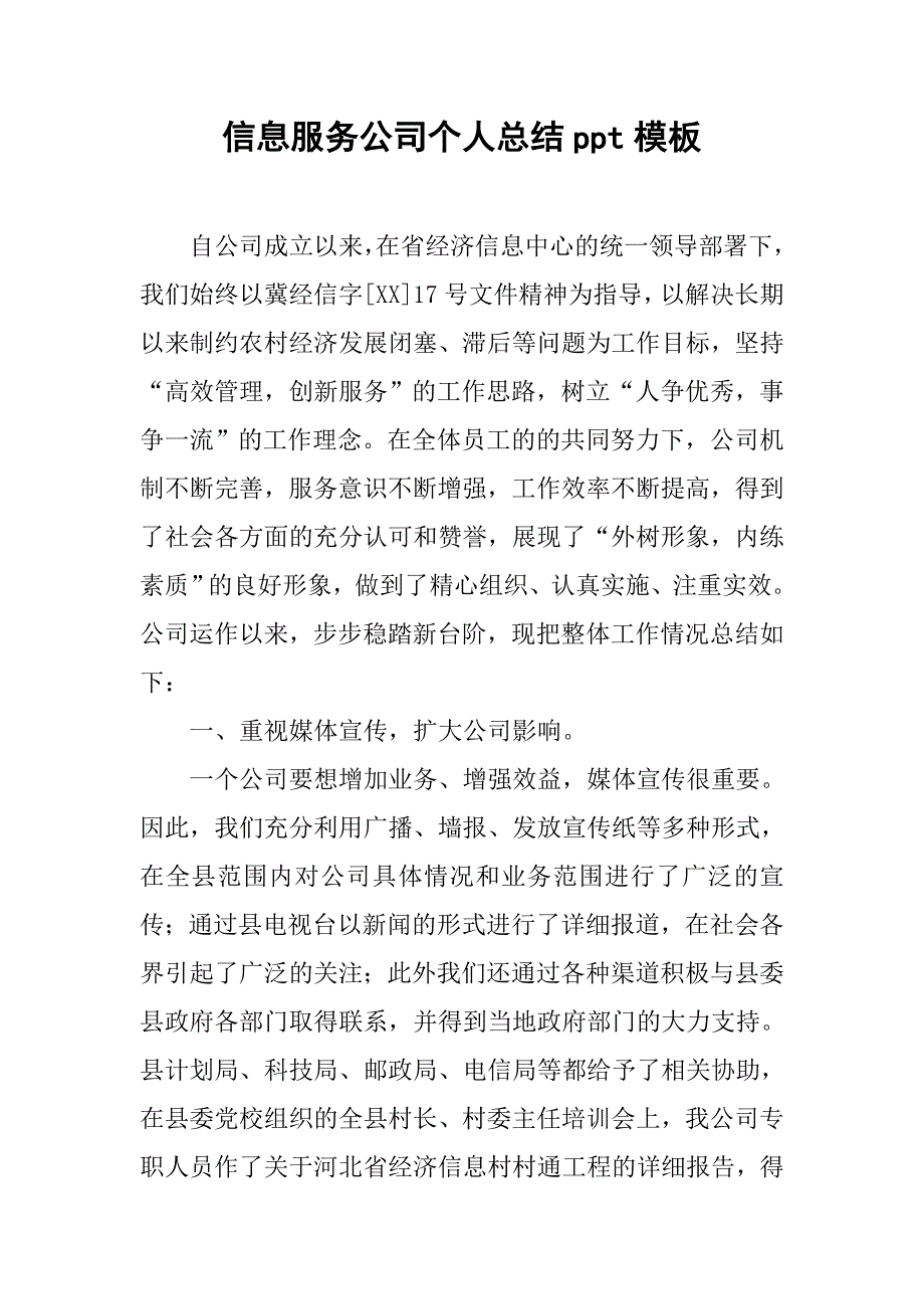 信息服务公司个人总结ppt模板.doc_第1页