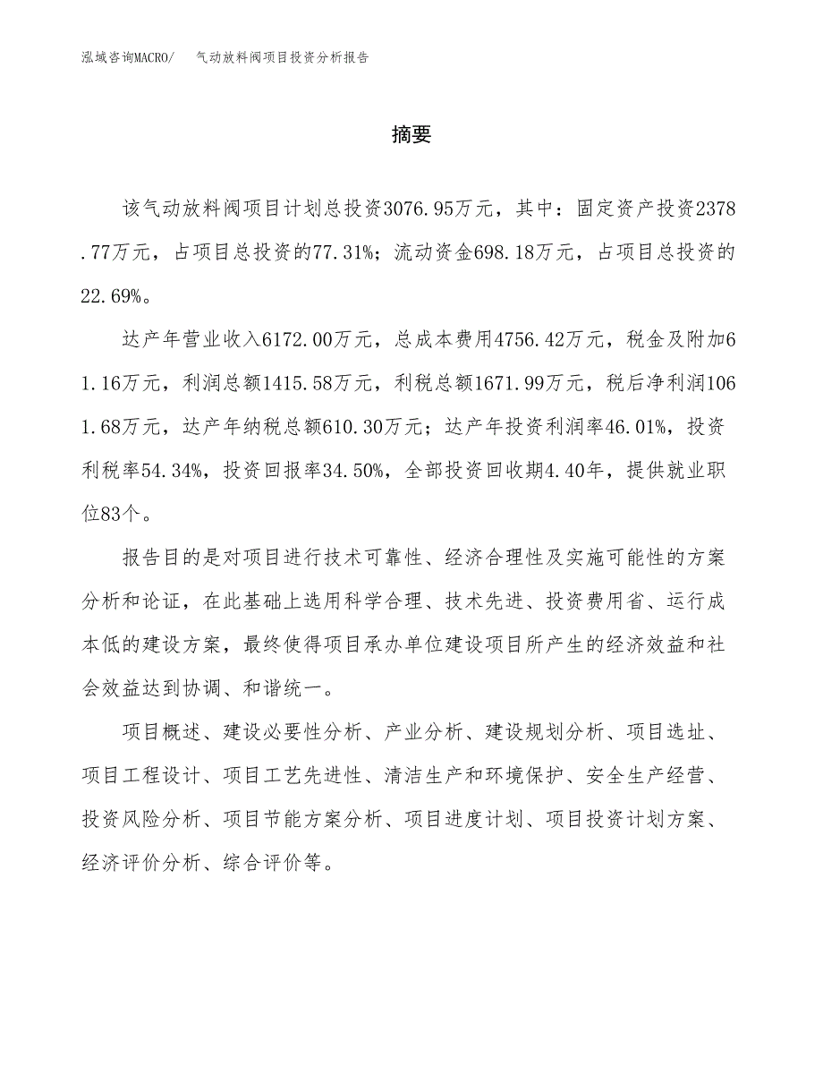 （模板）气动放料阀项目投资分析报告_第2页