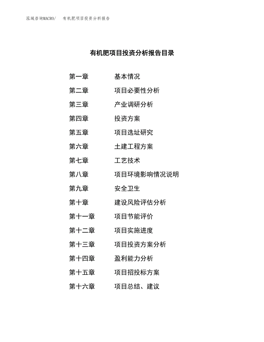 （模板）有机肥项目投资分析报告_第3页