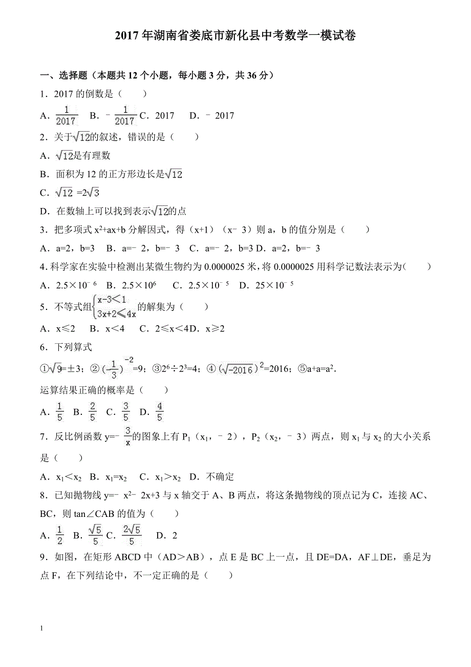 2017年湖南省娄底市新化县中考数学一模试卷附答案解析_第1页