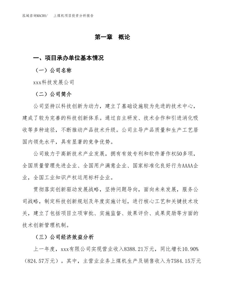 （模板）上煤机项目投资分析报告_第4页