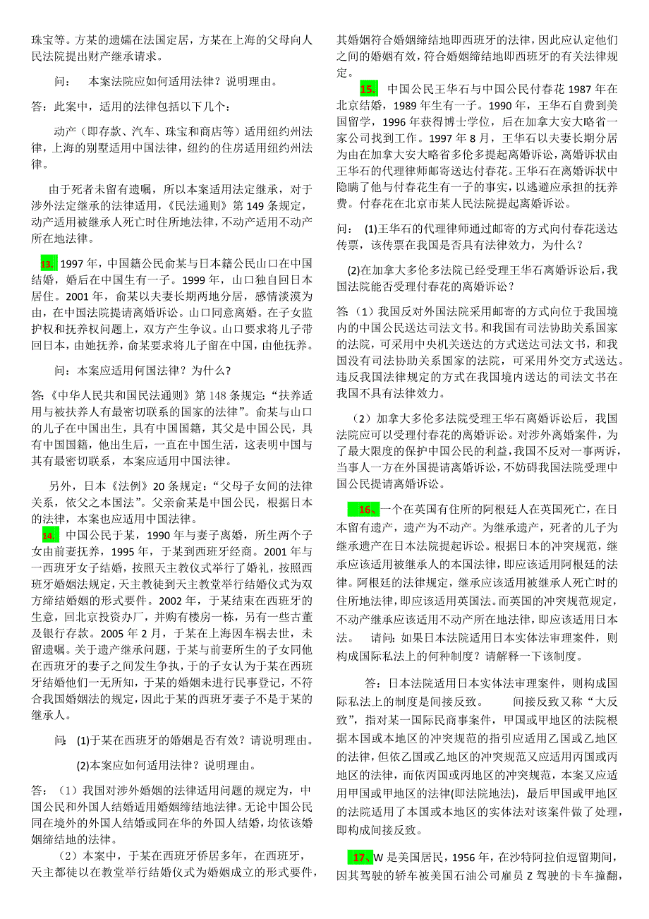 2019年电大本科国际私法案例分析题30题及简答题附答案【备考篇】_第4页