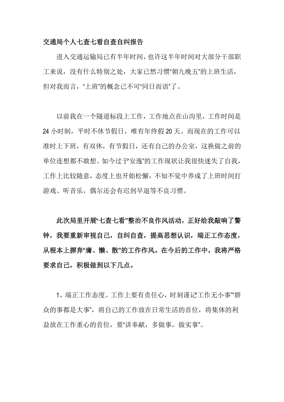 交通局个人七查七看自查自纠报告_第1页