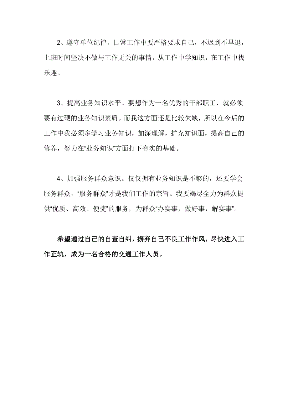 交通局个人七查七看自查自纠报告_第2页