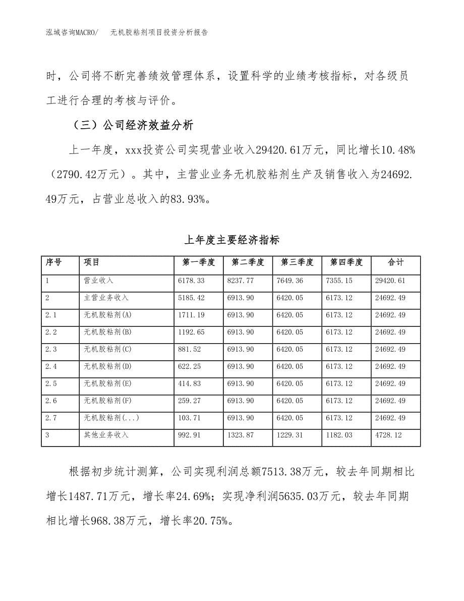 （模板）无机胶粘剂项目投资分析报告_第5页