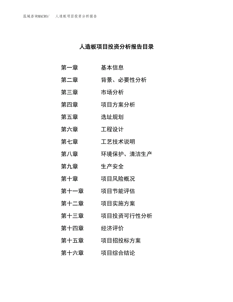 （模板）人造板项目投资分析报告_第4页