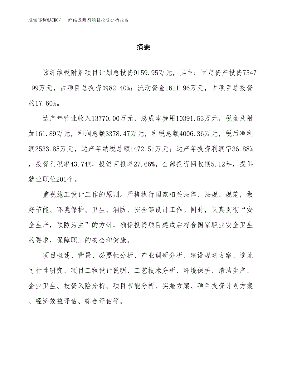 （模板）纤维吸附剂项目投资分析报告_第2页