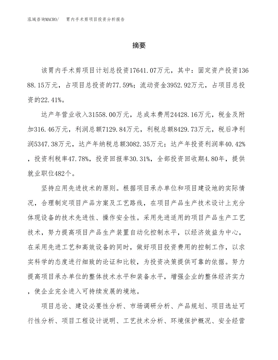 （模板）胃内手术剪项目投资分析报告_第2页