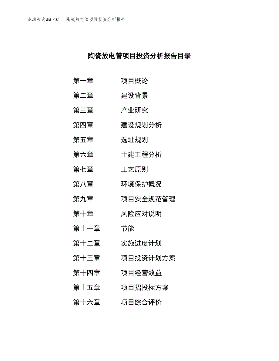 （模板）陶瓷放电管项目投资分析报告_第3页