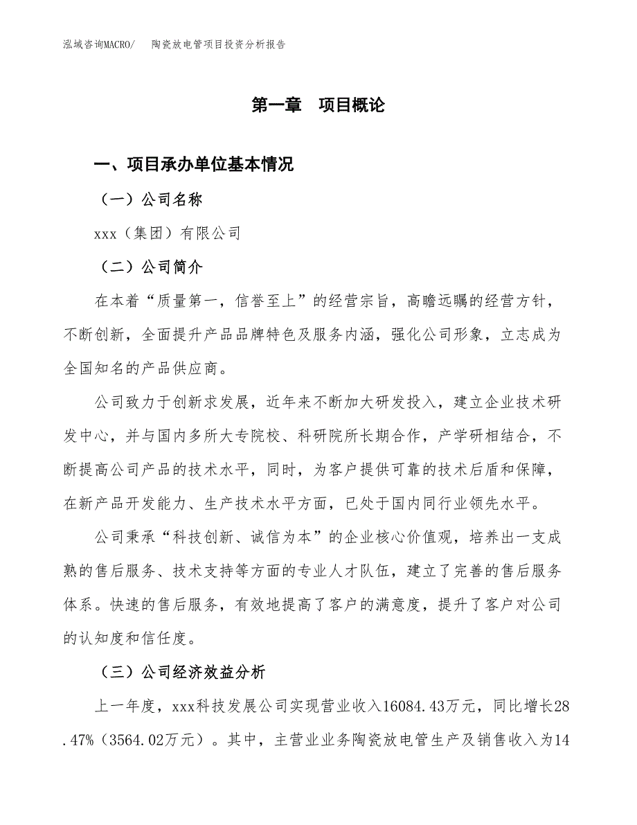 （模板）陶瓷放电管项目投资分析报告_第4页