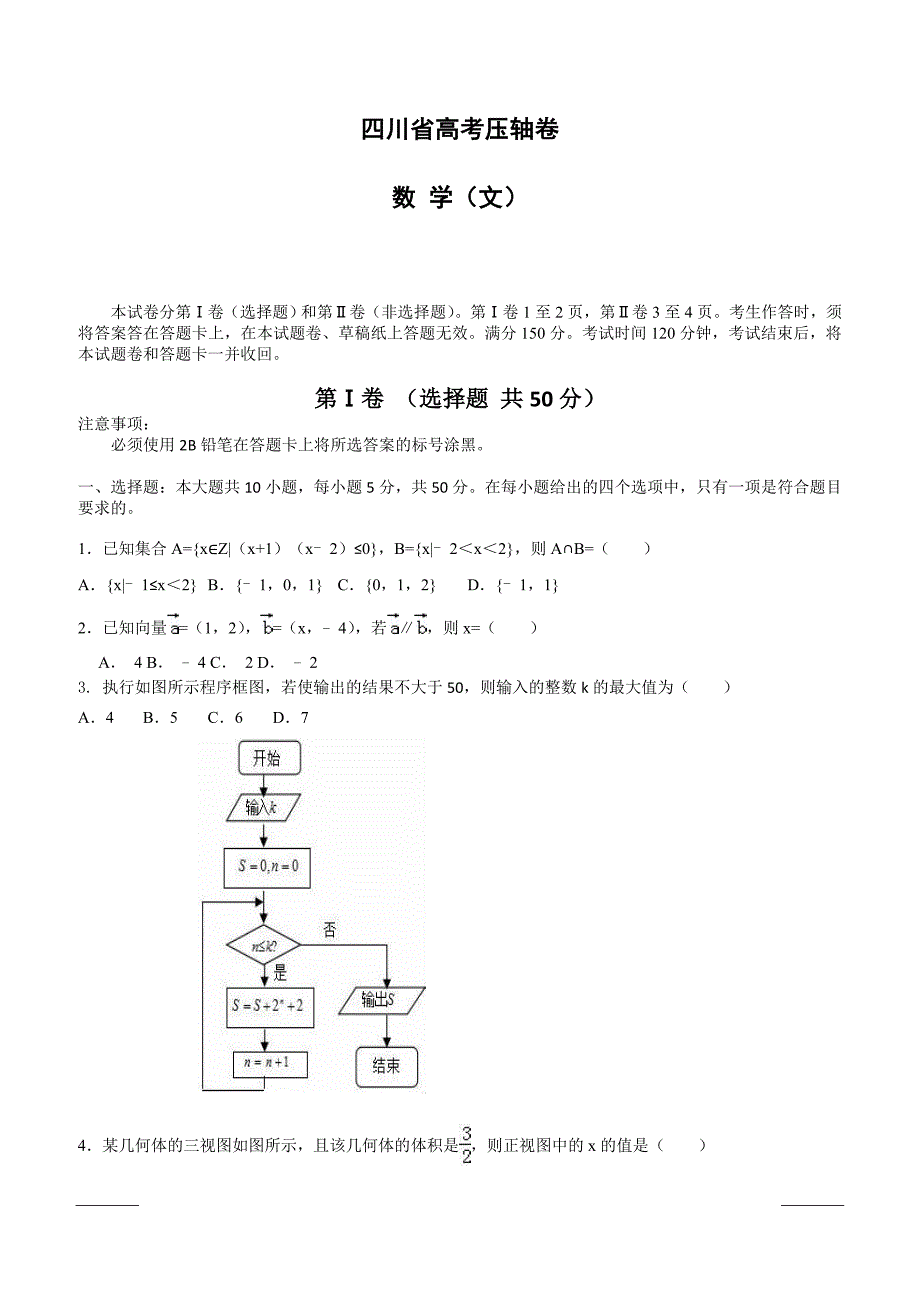 2016四川高考压轴卷 数学（文）  含答案解析_第1页