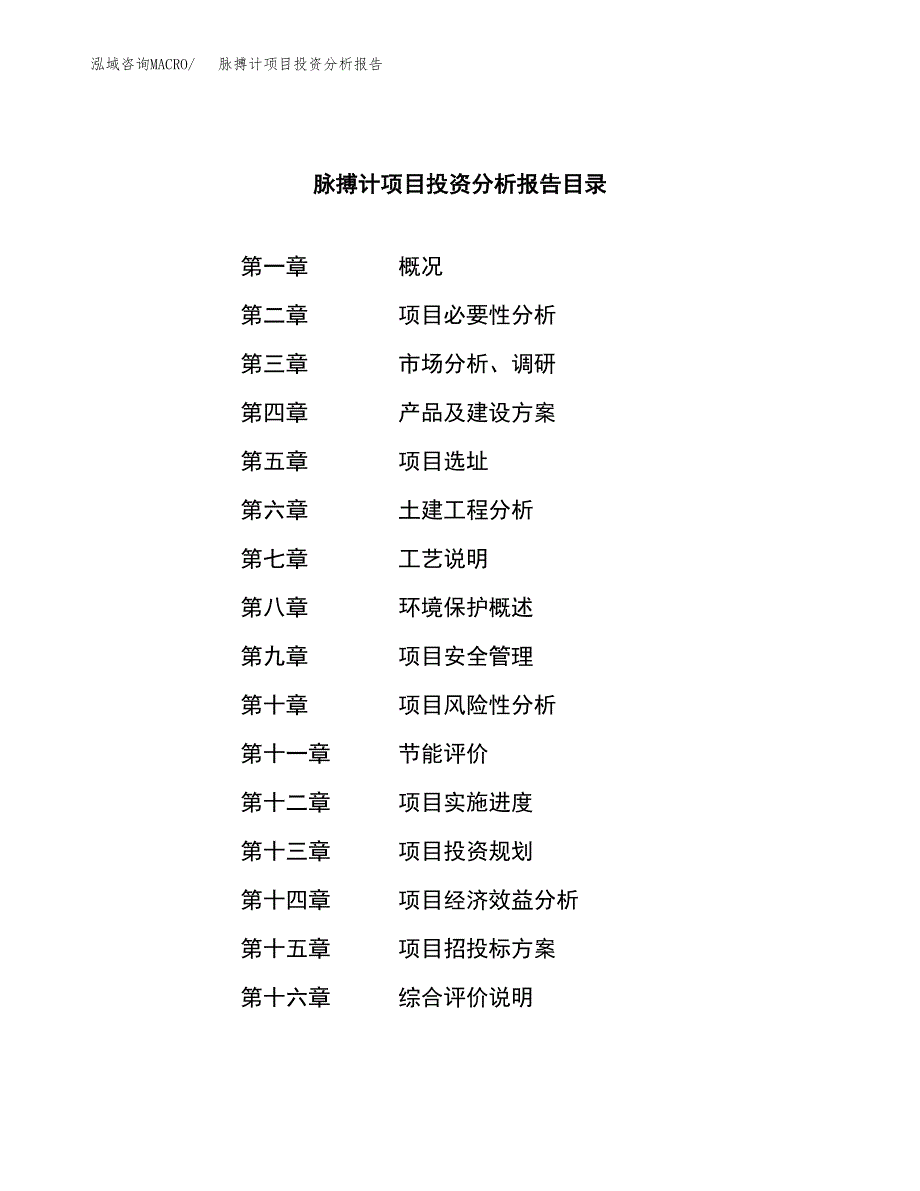 （模板）脉搏计项目投资分析报告_第3页