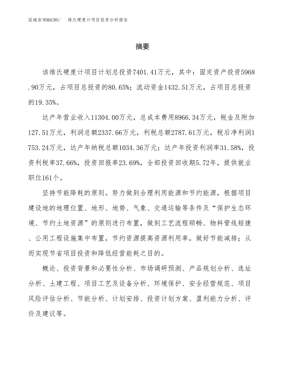 （模板）维氏硬度计项目投资分析报告_第2页