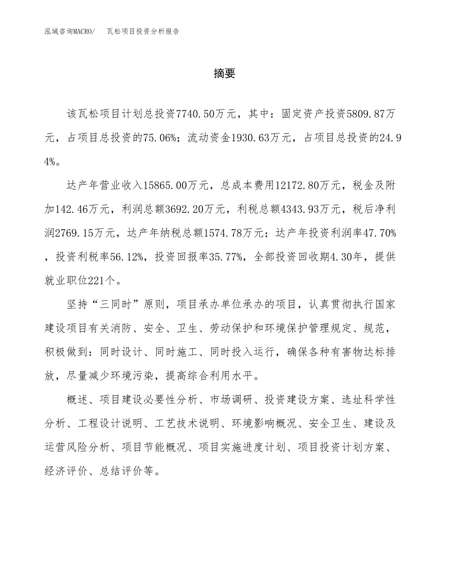 （模板）瓦松项目投资分析报告_第2页