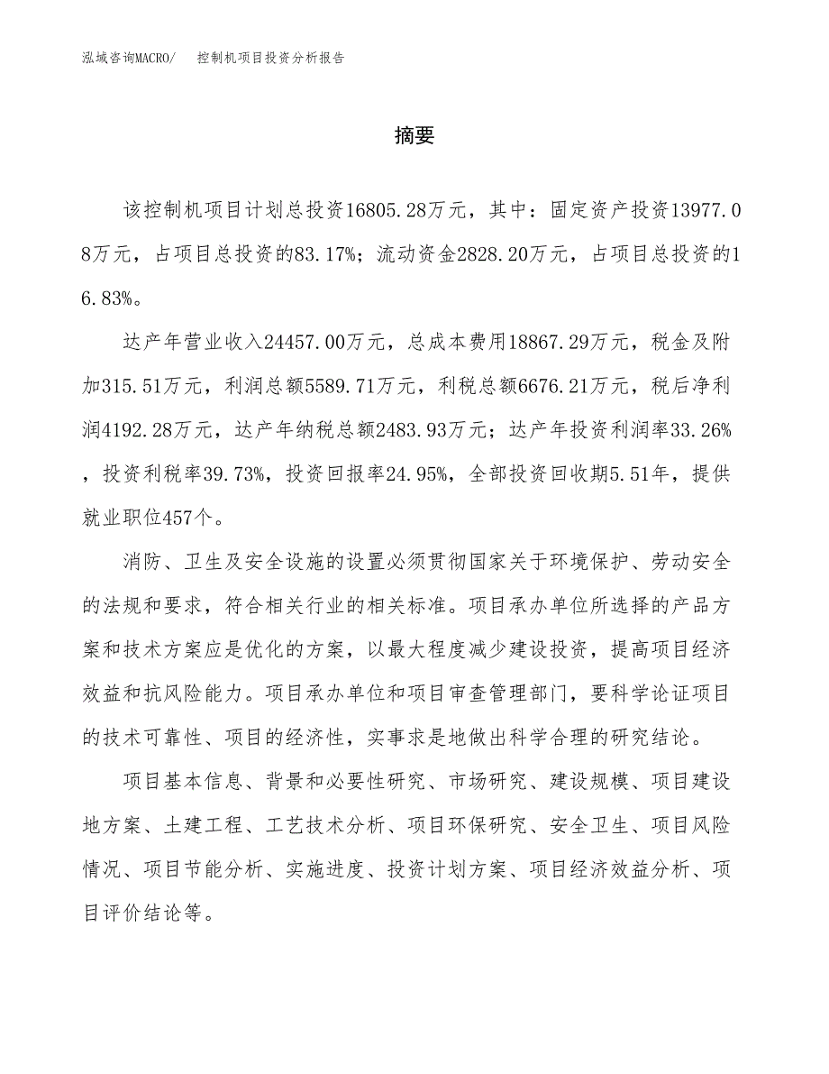 （模板）控制机项目投资分析报告_第2页