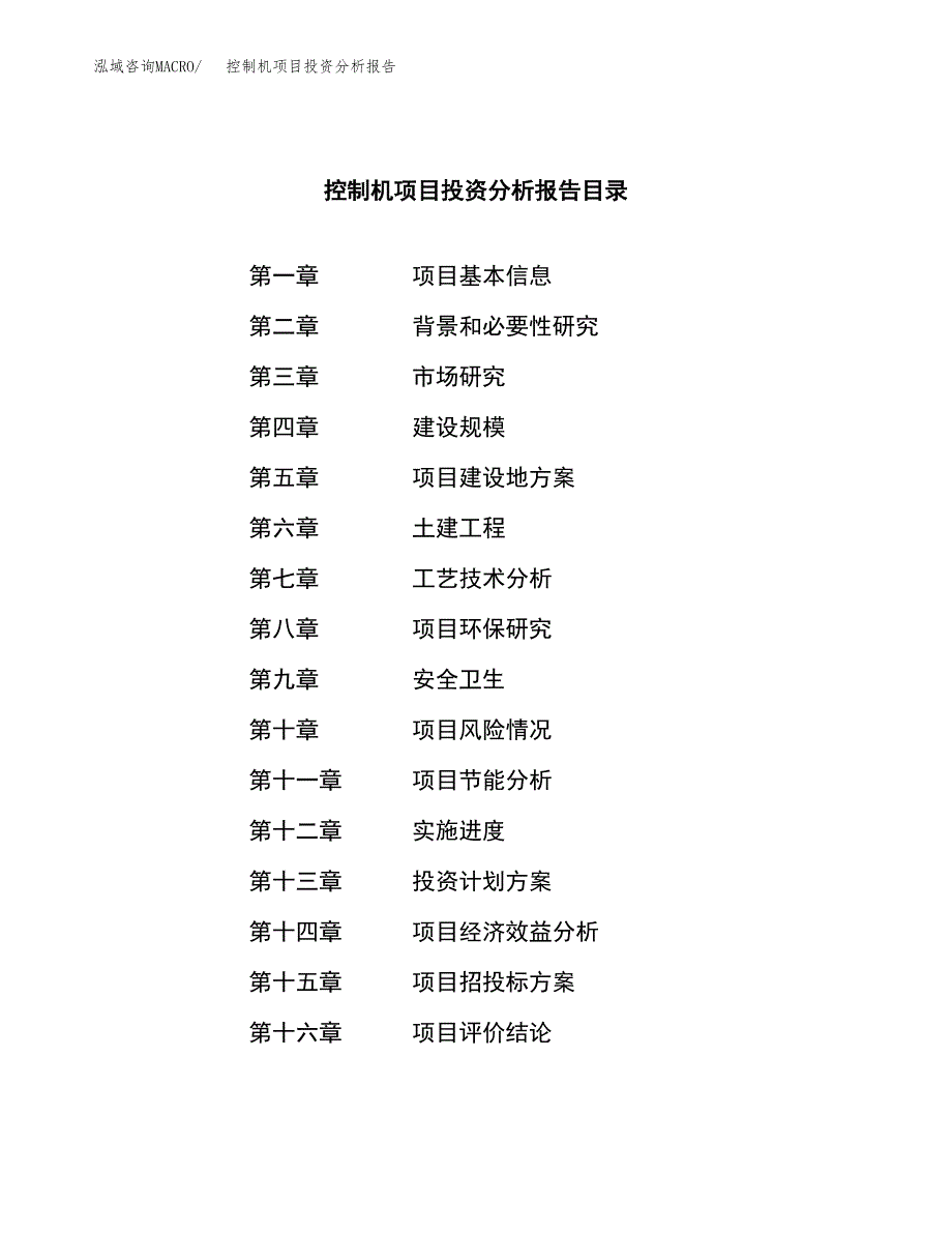 （模板）控制机项目投资分析报告_第3页