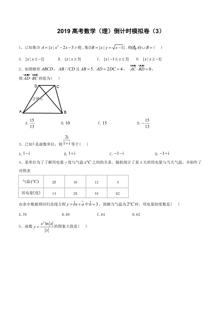 2019届高考数学（理）倒计时模拟卷（3）含答案解析_第1页
