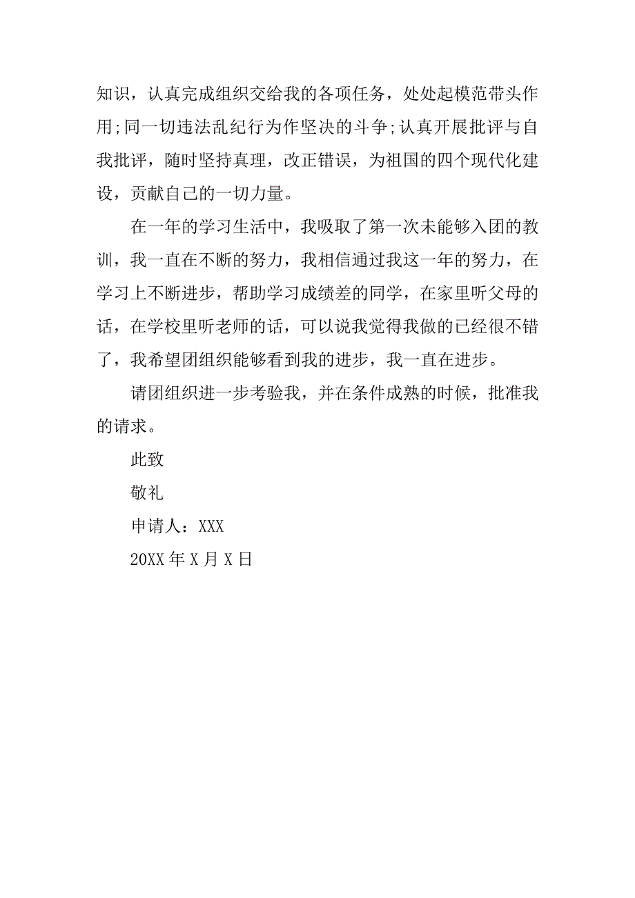 优秀的初二入团申请书800字.doc_第2页