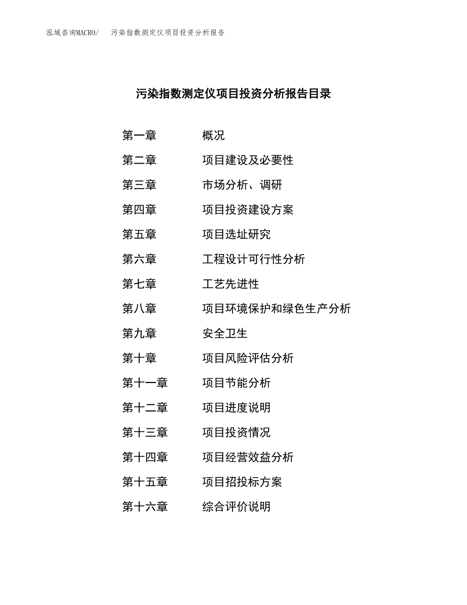 （模板）污染指数测定仪项目投资分析报告_第3页