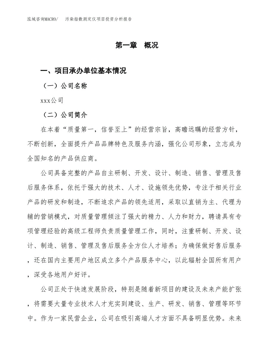 （模板）污染指数测定仪项目投资分析报告_第4页