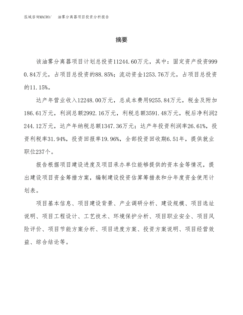 （模板）油雾分离器项目投资分析报告_第2页