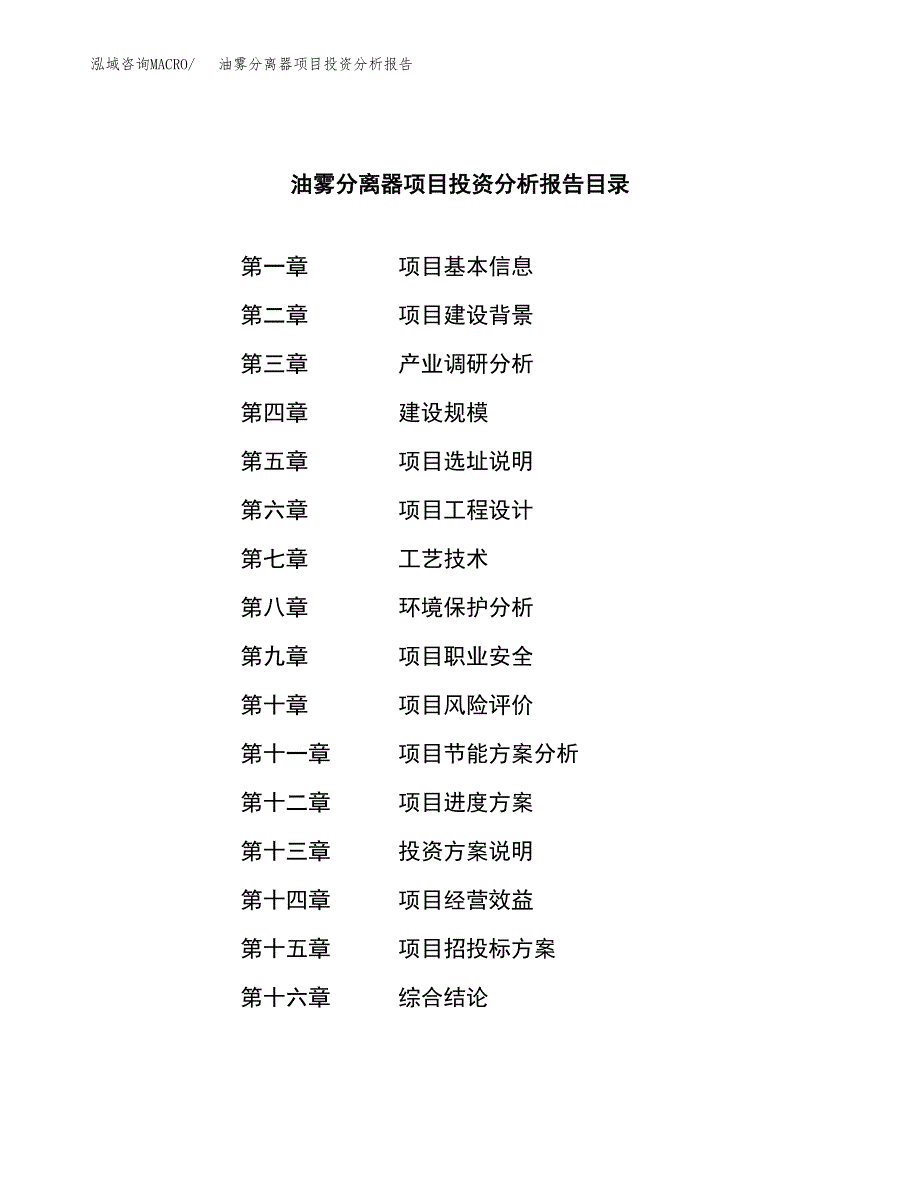 （模板）油雾分离器项目投资分析报告_第3页