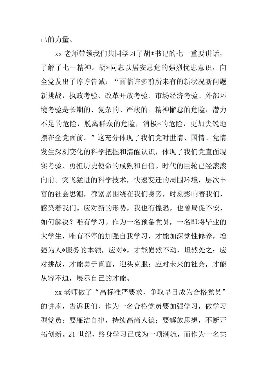 党员培训心得体会xx.doc_第2页