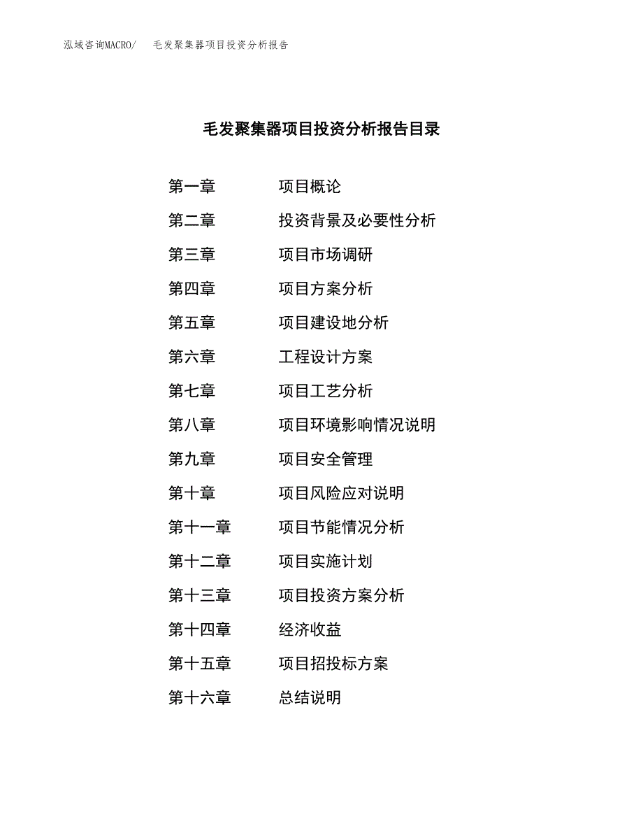 （模板）毛发聚集器项目投资分析报告_第3页