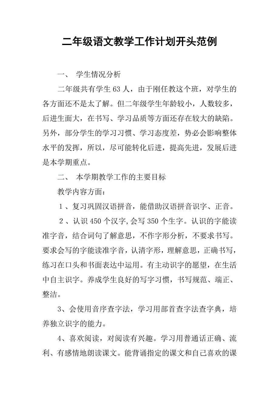 二年级语文教学工作计划开头范例.doc_第1页