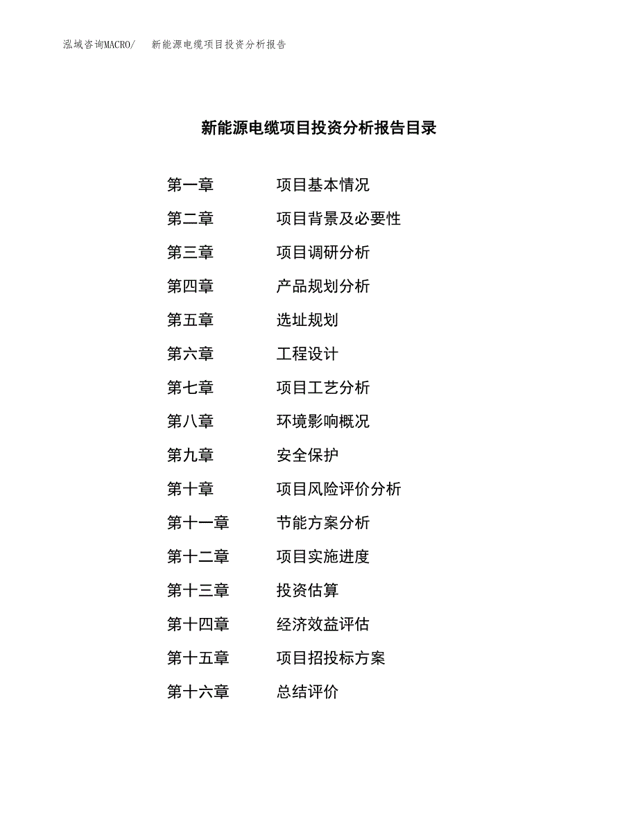 （模板）新能源电缆项目投资分析报告_第4页