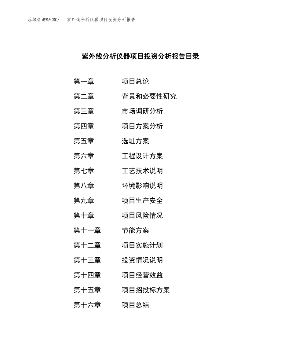 （模板）紫外线分析仪器项目投资分析报告_第3页