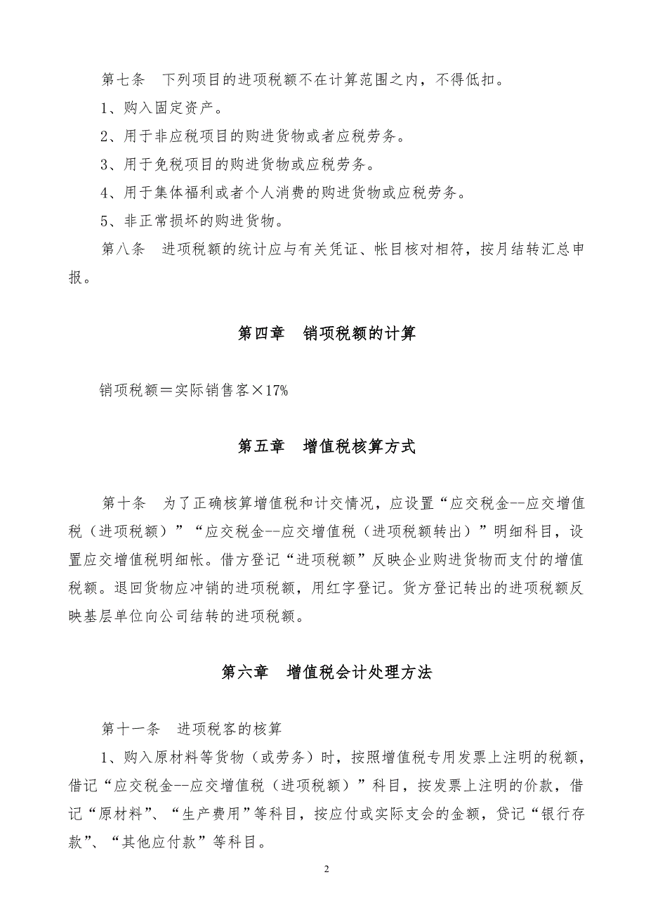 某x电力实业公司增值税核算管理办法_第2页