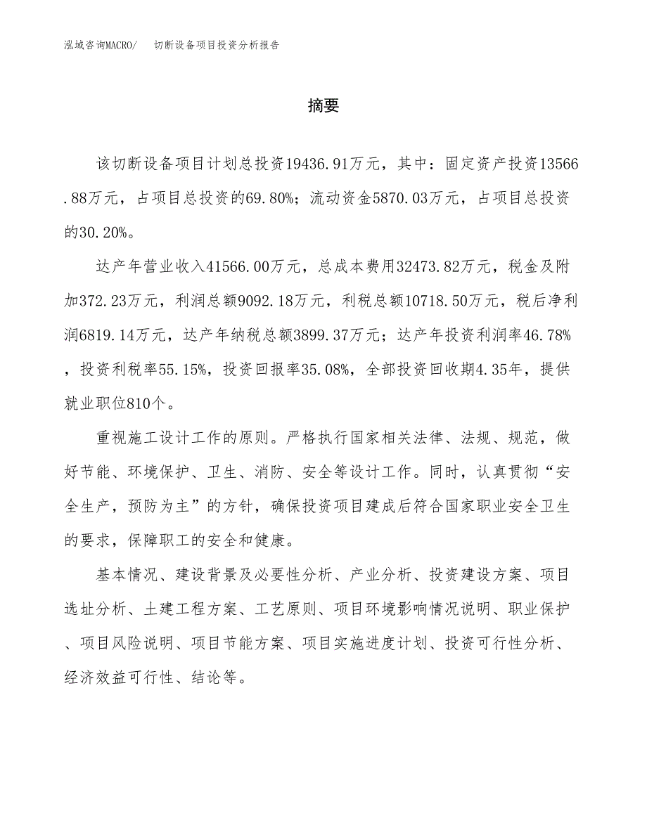 （模板）切断设备项目投资分析报告_第2页