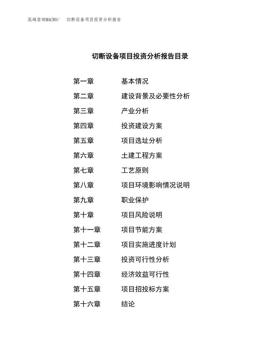 （模板）切断设备项目投资分析报告_第3页