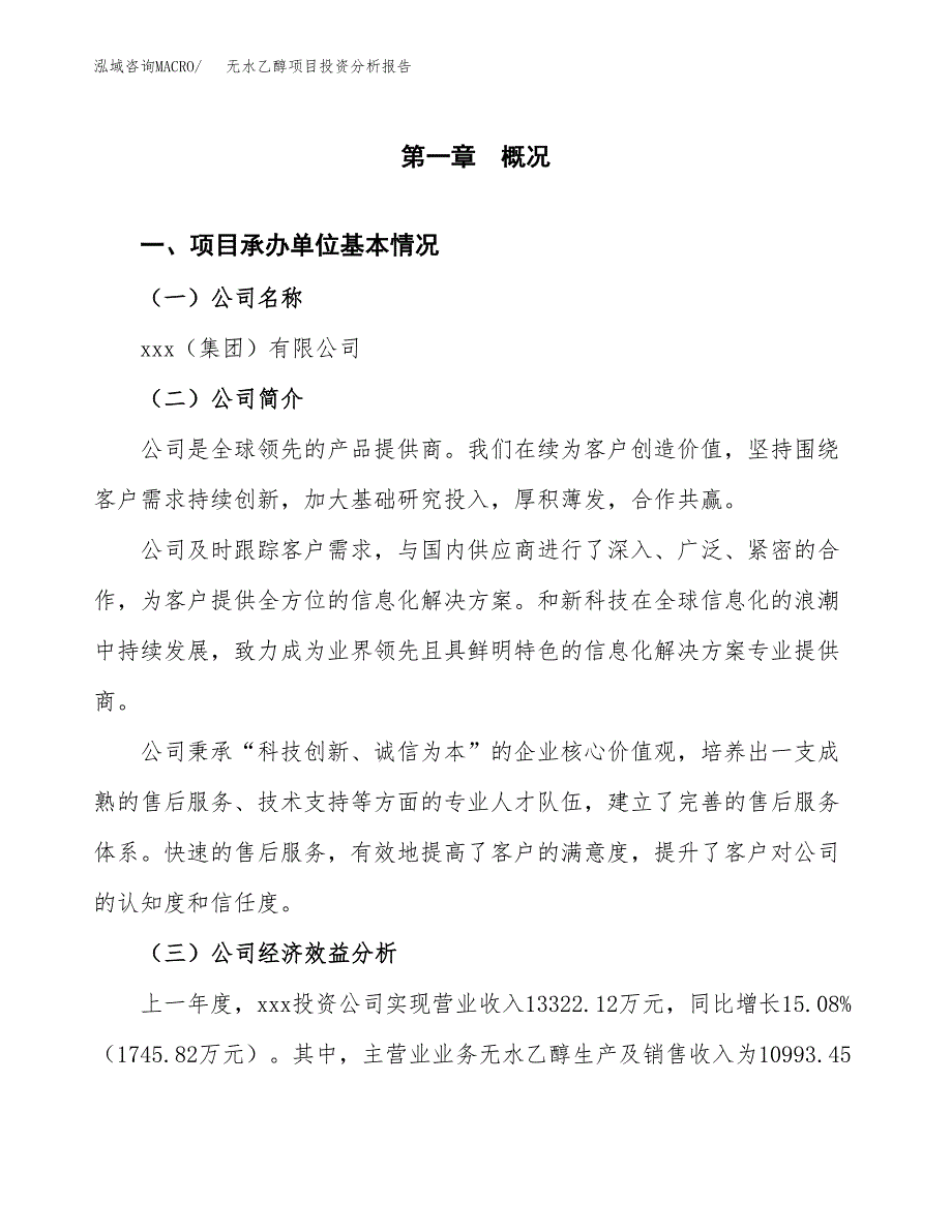 （模板）无水乙醇项目投资分析报告 (1)_第4页