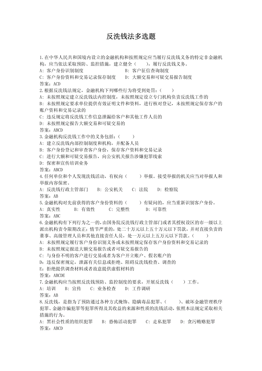 中华人民共和国反洗钱法——多选题_第1页