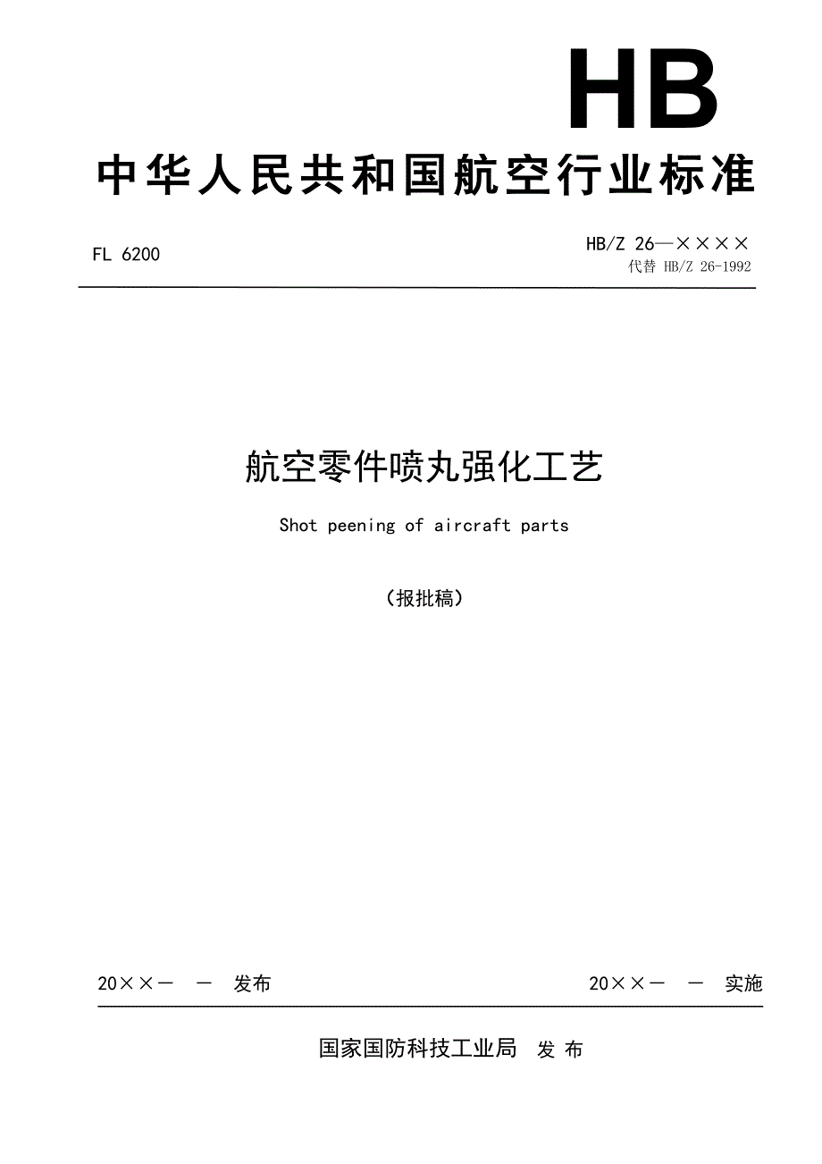 喷丸强化标准_第1页