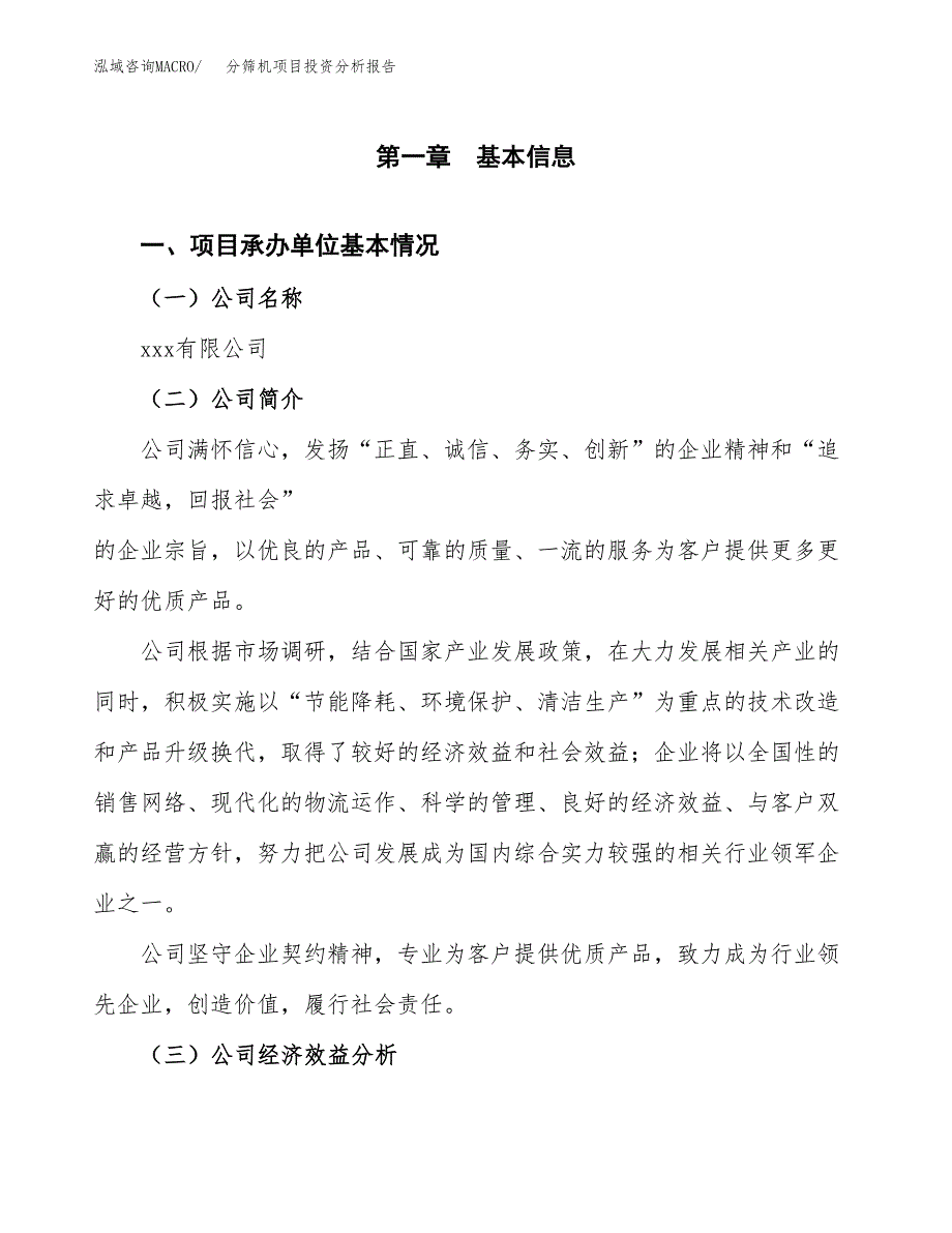 （模板）分筛机项目投资分析报告_第4页