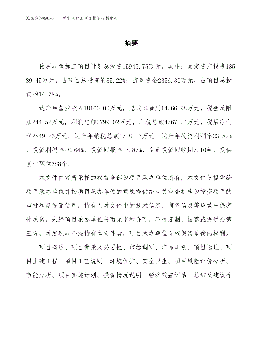 （模板）罗非鱼加工项目投资分析报告_第2页