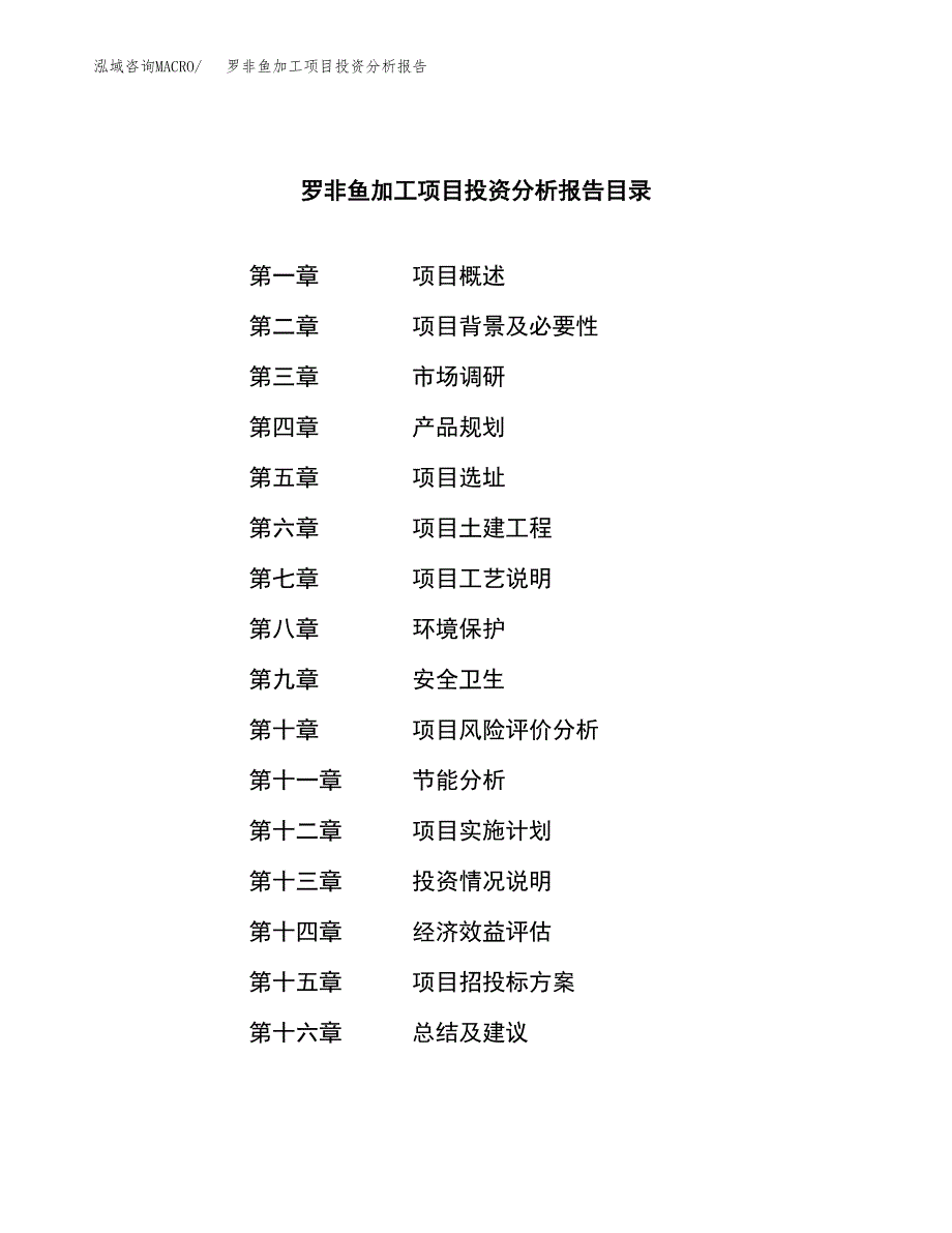 （模板）罗非鱼加工项目投资分析报告_第3页