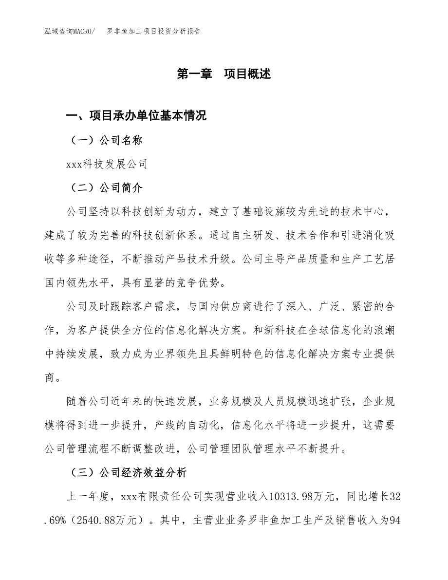 （模板）罗非鱼加工项目投资分析报告_第4页