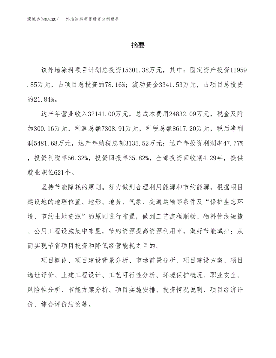 （模板）外墙涂料项目投资分析报告_第2页