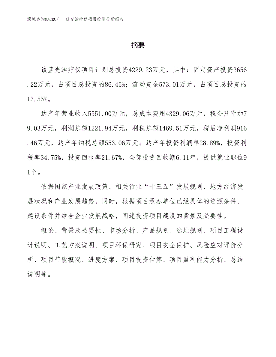 （模板）蓝光治疗仪项目投资分析报告_第2页