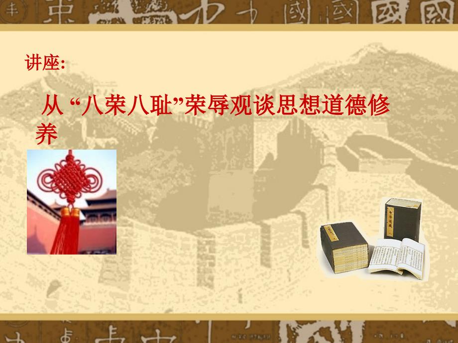“八荣八耻”_第1页