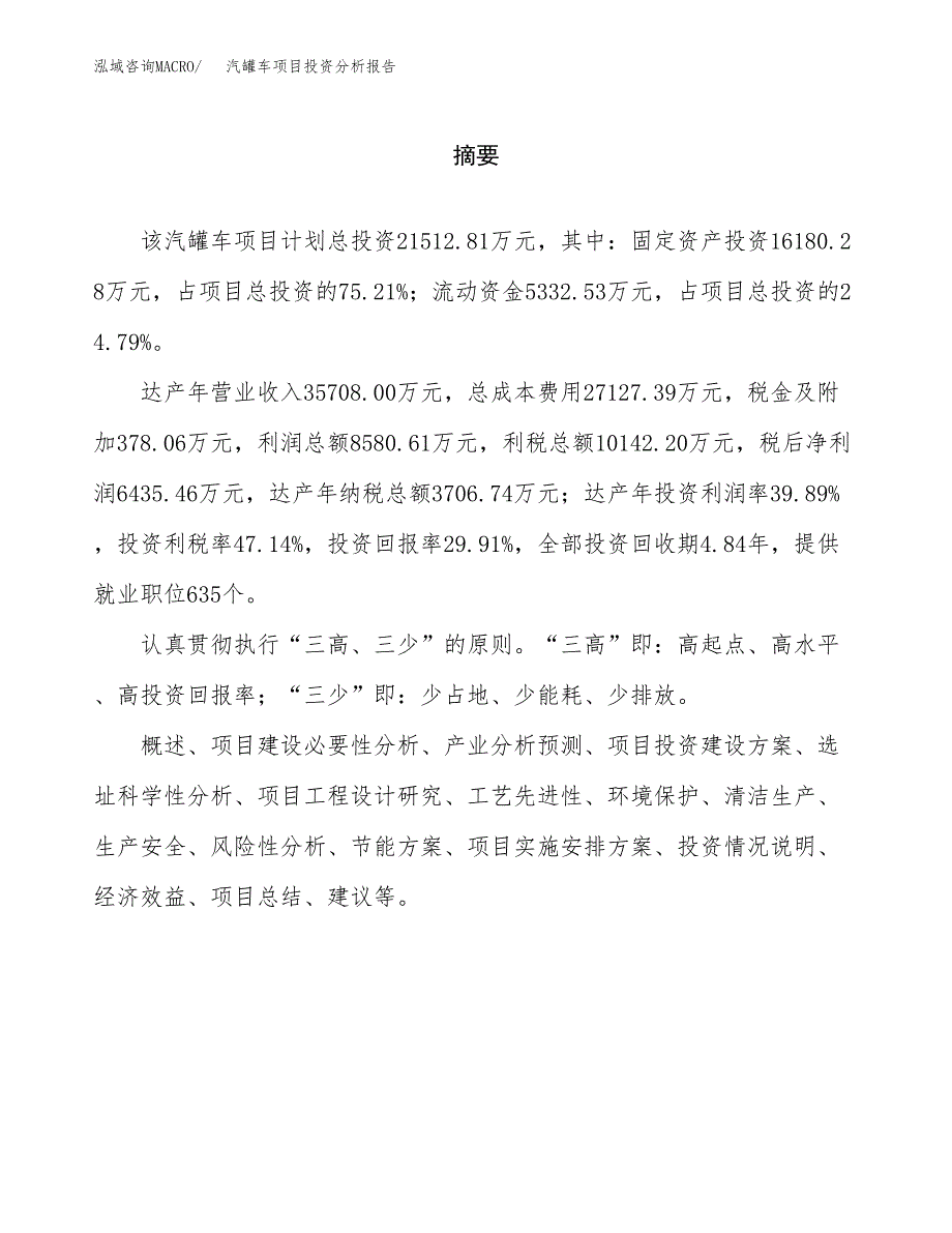 （模板）汽罐车项目投资分析报告_第2页