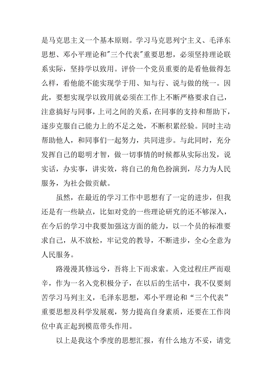 企业在职员工入党思想报告1500字.doc_第3页