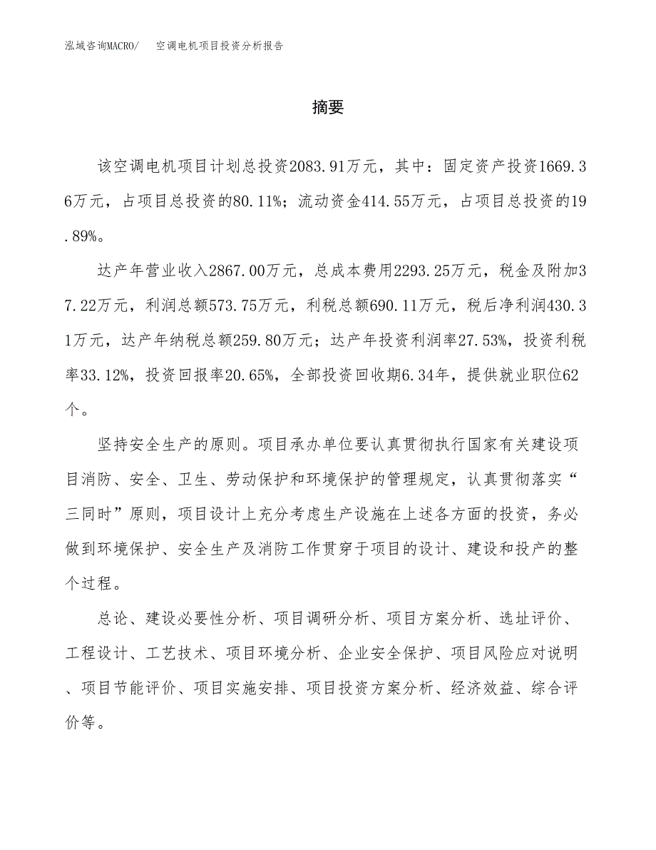 （模板）空调电机项目投资分析报告_第2页