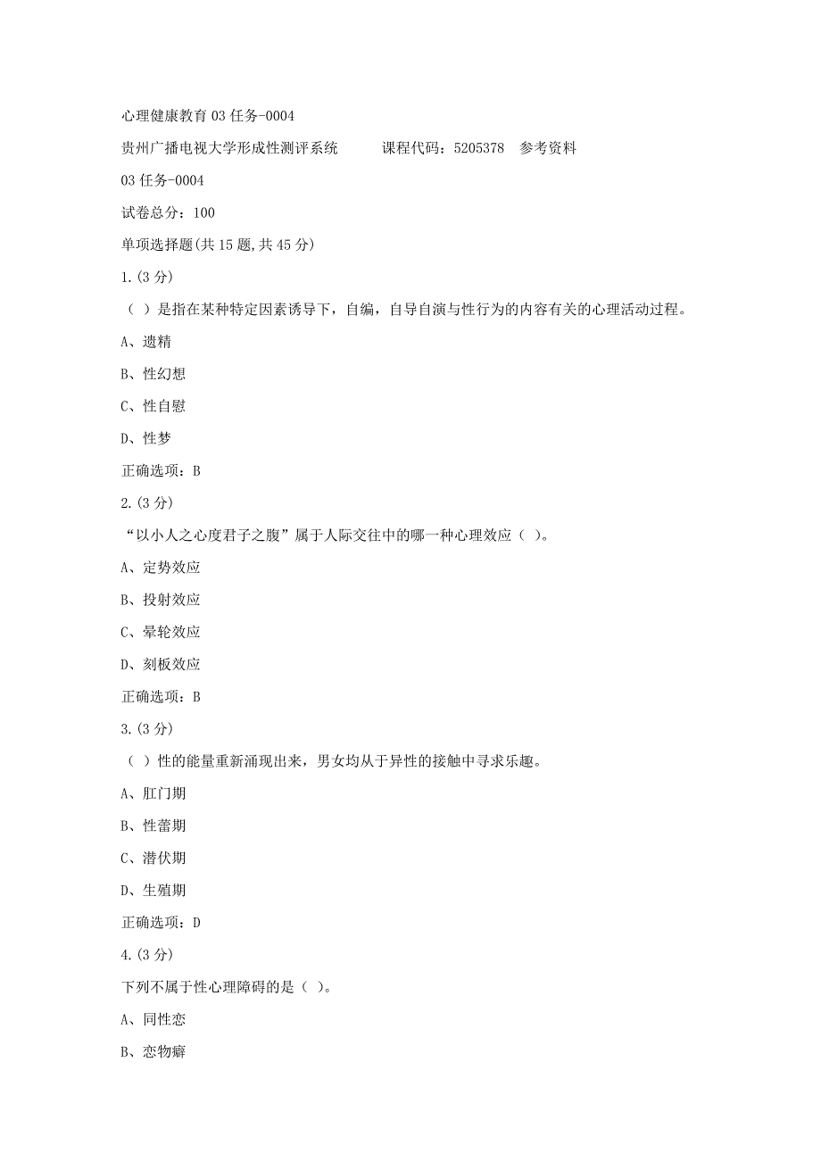 贵州电大-心理健康教育03任务-0004[标准答案]_第1页