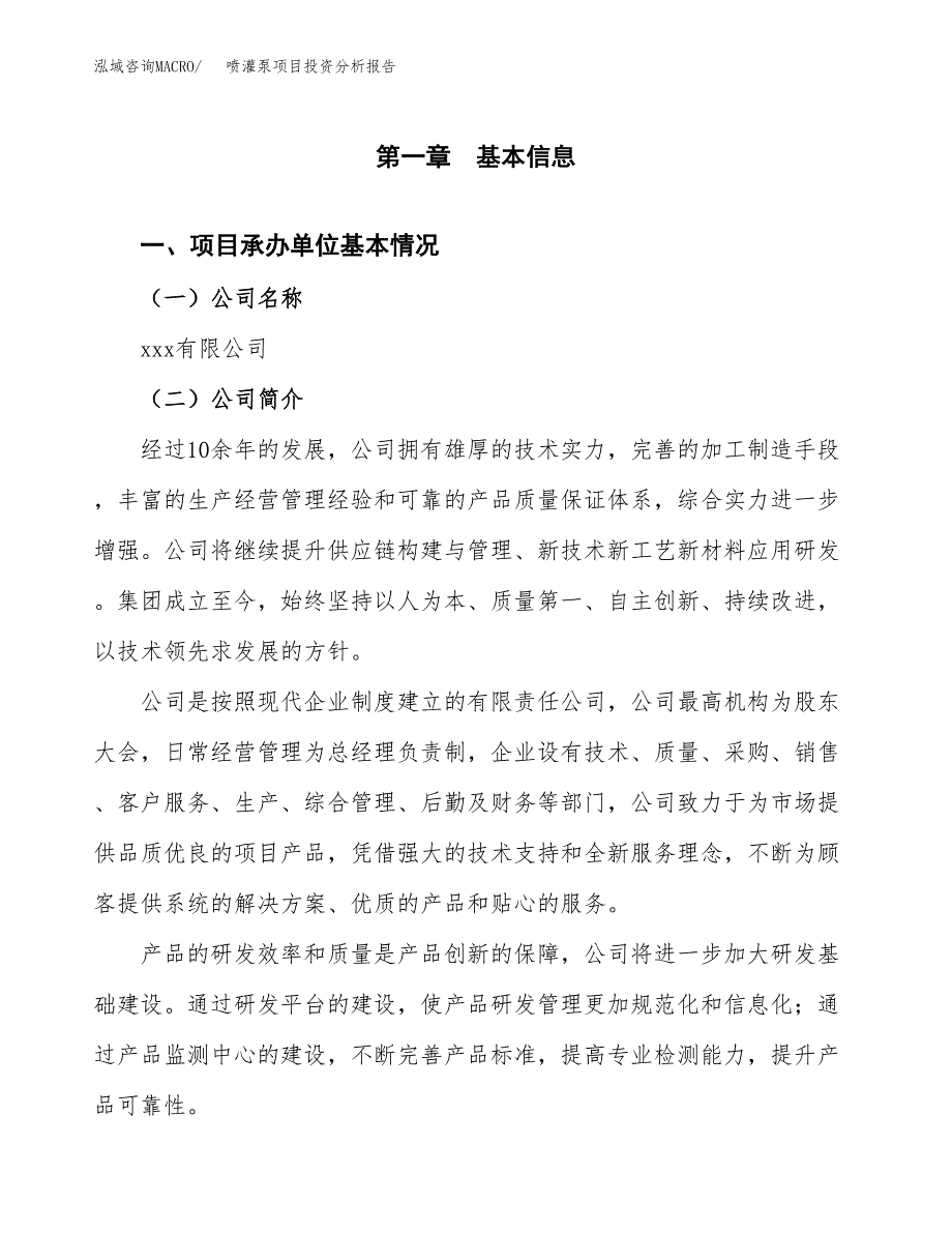 （模板）喷灌泵项目投资分析报告_第4页