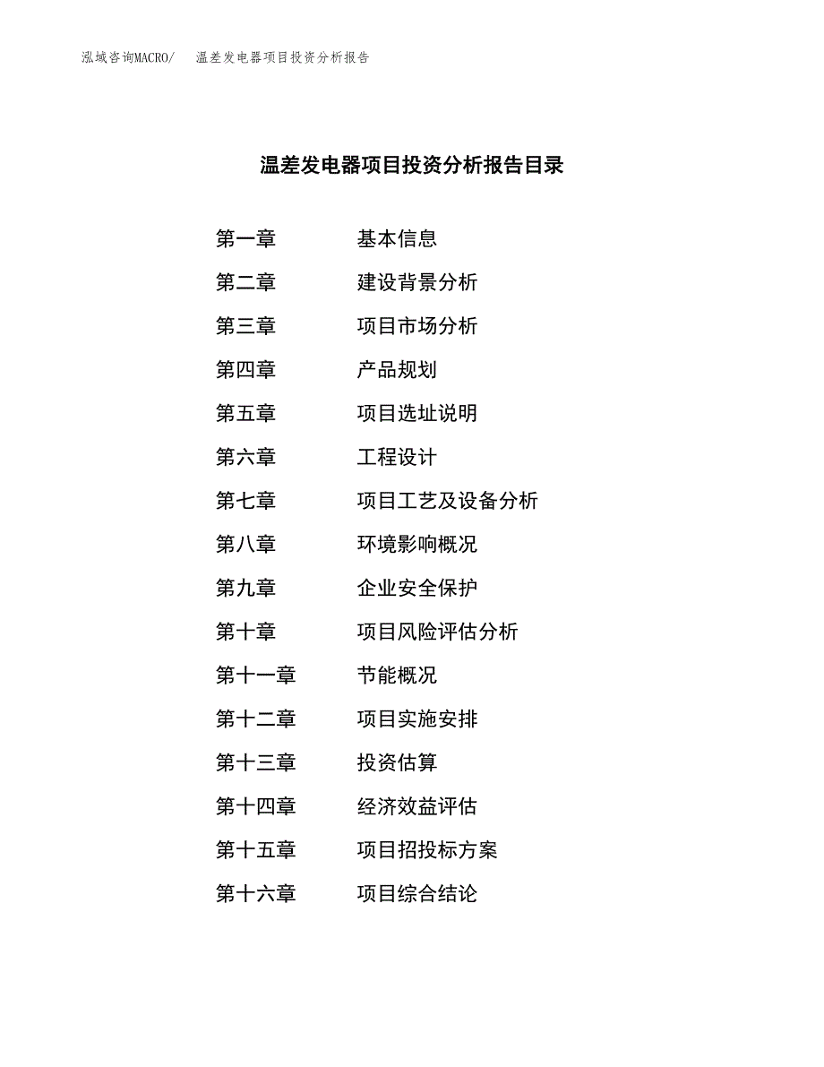 （模板）温差发电器项目投资分析报告 (1)_第3页